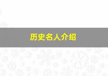 历史名人介绍