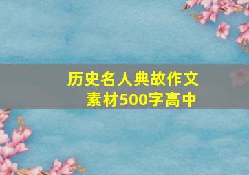 历史名人典故作文素材500字高中