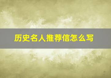 历史名人推荐信怎么写