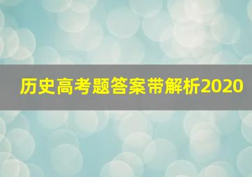 历史高考题答案带解析2020