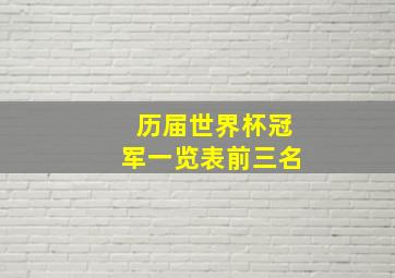 历届世界杯冠军一览表前三名