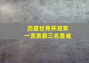 历届世界杯冠军一览表前三名是谁