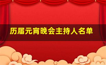 历届元宵晚会主持人名单