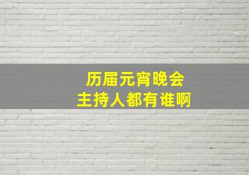 历届元宵晚会主持人都有谁啊