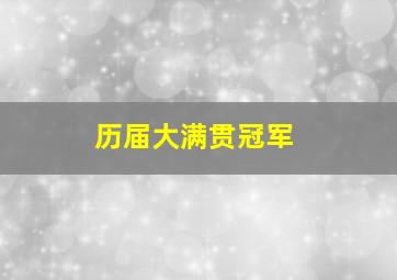 历届大满贯冠军