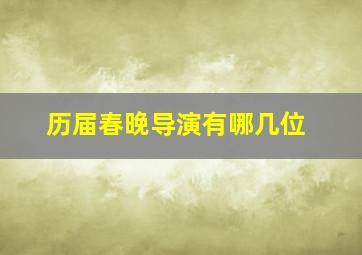 历届春晚导演有哪几位