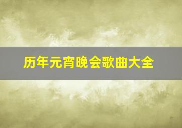 历年元宵晚会歌曲大全