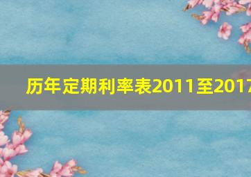 历年定期利率表2011至2017