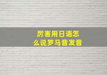 厉害用日语怎么说罗马音发音