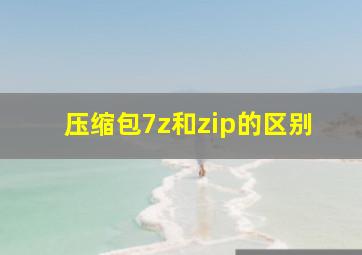 压缩包7z和zip的区别