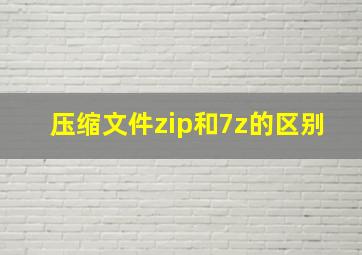 压缩文件zip和7z的区别