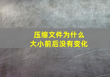 压缩文件为什么大小前后没有变化