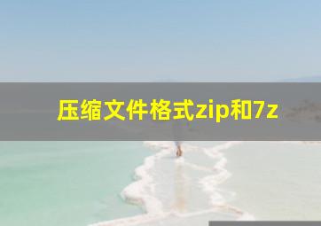 压缩文件格式zip和7z