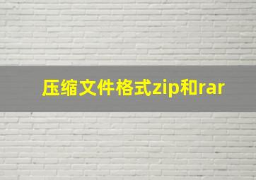 压缩文件格式zip和rar