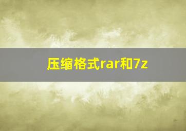 压缩格式rar和7z