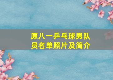 原八一乒乓球男队员名单照片及简介