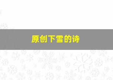 原创下雪的诗