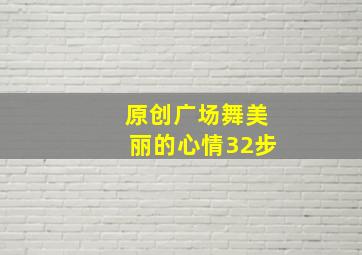 原创广场舞美丽的心情32步