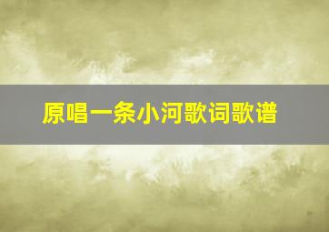 原唱一条小河歌词歌谱