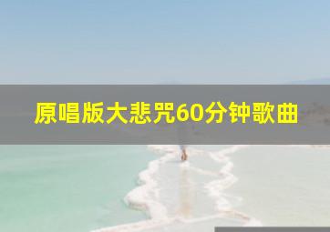 原唱版大悲咒60分钟歌曲