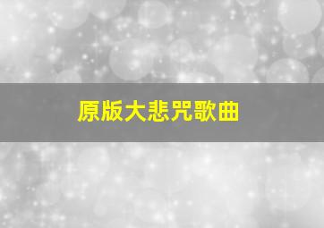 原版大悲咒歌曲