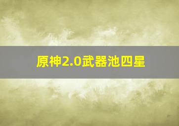 原神2.0武器池四星