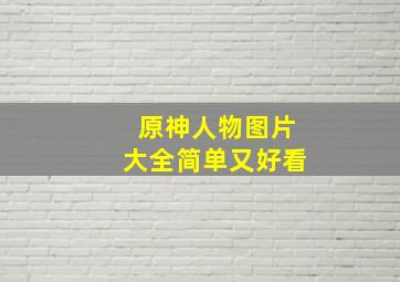 原神人物图片大全简单又好看