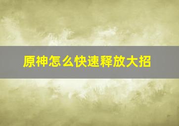 原神怎么快速释放大招