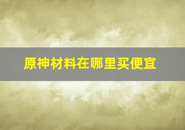 原神材料在哪里买便宜