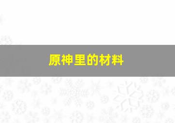 原神里的材料