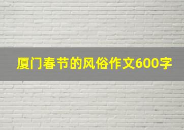 厦门春节的风俗作文600字