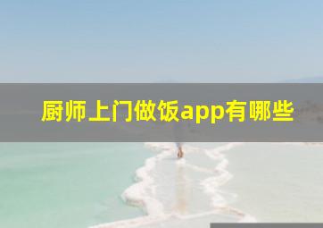 厨师上门做饭app有哪些