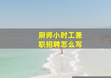 厨师小时工兼职招聘怎么写