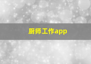 厨师工作app