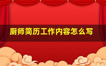 厨师简历工作内容怎么写