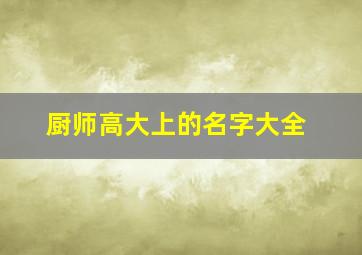 厨师高大上的名字大全