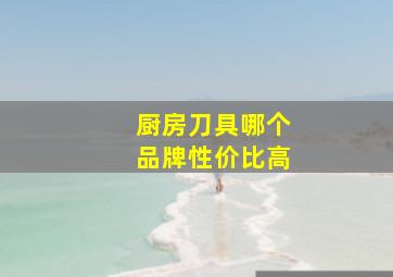 厨房刀具哪个品牌性价比高