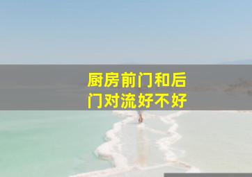 厨房前门和后门对流好不好