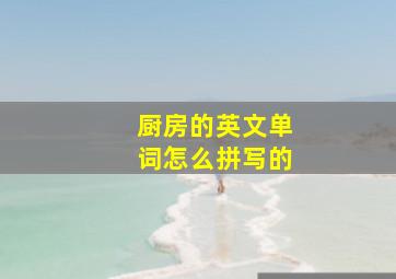 厨房的英文单词怎么拼写的