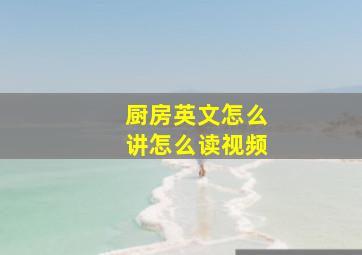 厨房英文怎么讲怎么读视频