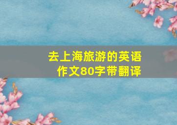 去上海旅游的英语作文80字带翻译