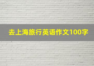 去上海旅行英语作文100字