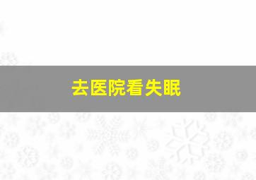 去医院看失眠