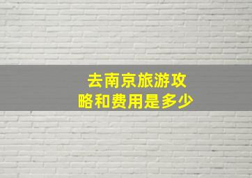 去南京旅游攻略和费用是多少