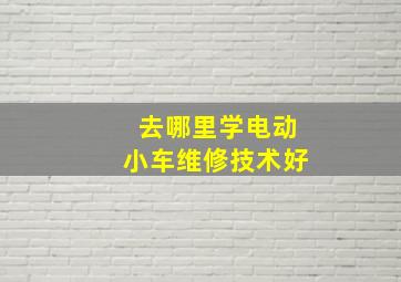 去哪里学电动小车维修技术好