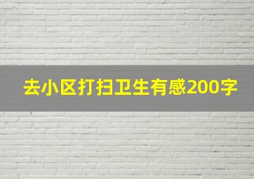 去小区打扫卫生有感200字