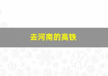 去河南的高铁