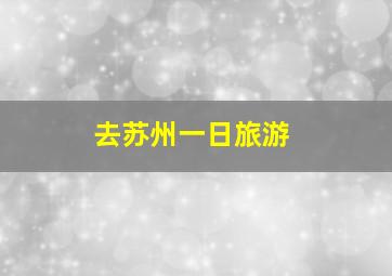 去苏州一日旅游