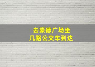 去豪德广场坐几路公交车到达