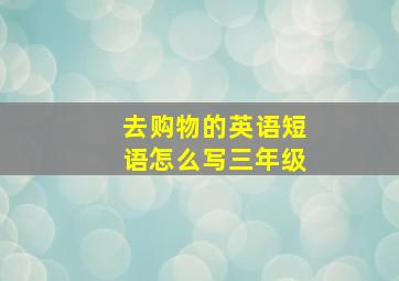 去购物的英语短语怎么写三年级